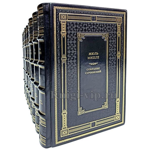 Жюль Мишле. Собрание сочинений в 9 томах. Книги в кожаном переплёте
