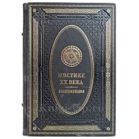 Мистики XX века. Книга в кожаном переплёте