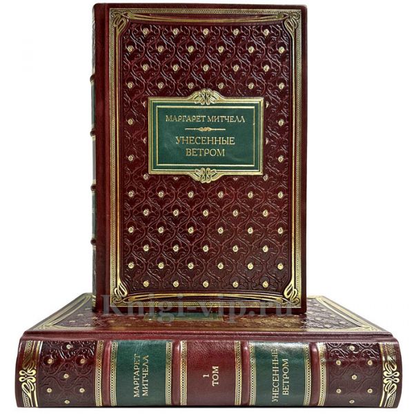 Маргарет Митчелл - Унесенные ветром в 2 томах. Подарочные книги в кожаном переплете ручной работы