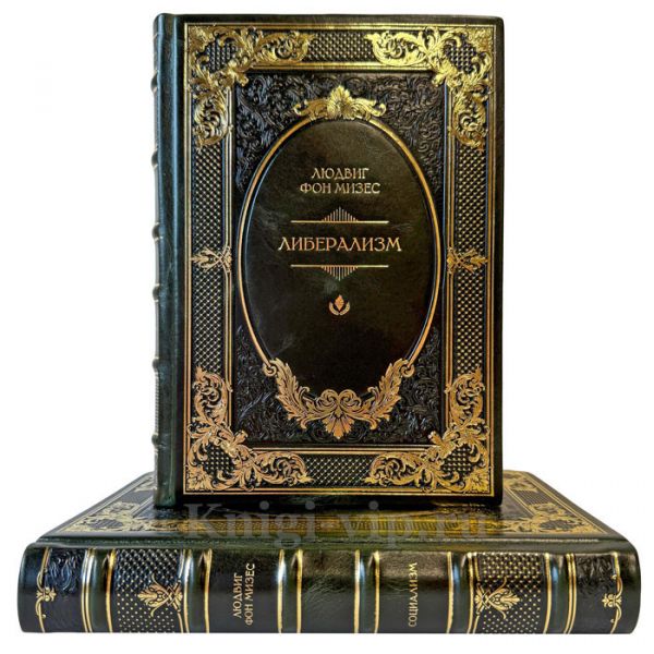 Людвиг фон Мизес - Либерализм и Социализм в 2 томах. Подарочные книги в кожаном переплете ручной работы