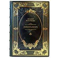 Людвиг фон Мизес - Либерализм. Подарочная книга в кожаном переплете ручной работы
