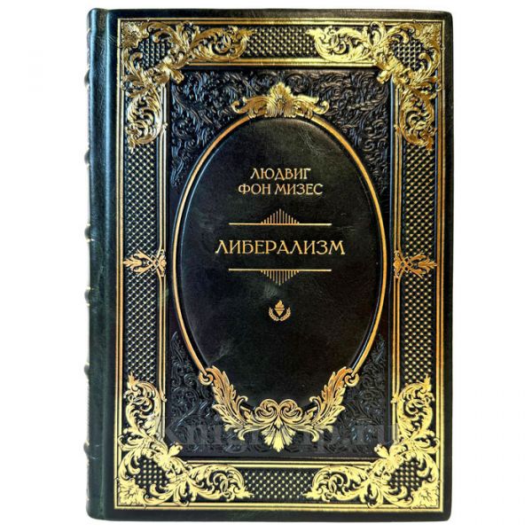 Людвиг фон Мизес - Либерализм. Подарочная книга в кожаном переплете ручной работы