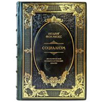 Людвиг фон Мизес - Социализм. Подарочная книга в кожаном переплете ручной работы