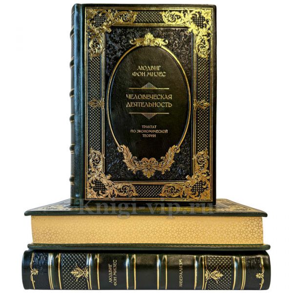 Людвиг фон Мизес - Собрание в 3 томах. Подарочные книги в кожаном переплете ручной работы