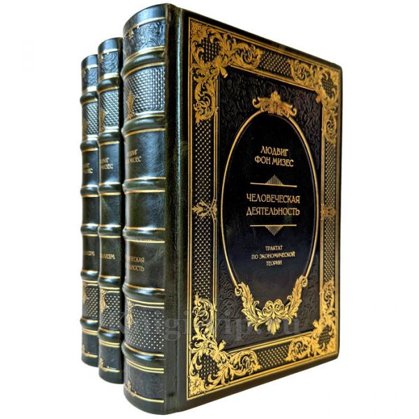 Людвиг фон Мизес - Собрание в 3 томах. Подарочные книги в кожаном переплете ручной работы