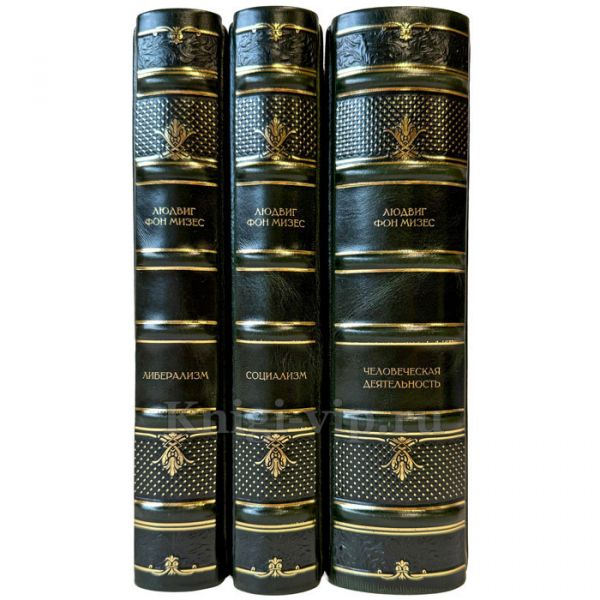 Людвиг фон Мизес - Собрание в 3 томах. Подарочные книги в кожаном переплете ручной работы