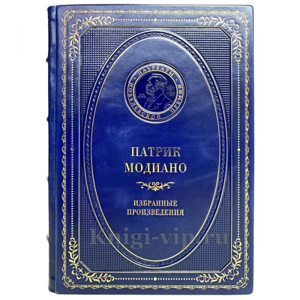 Патрик Модиано - Избранные произведения. Книга в кожаном переплёте