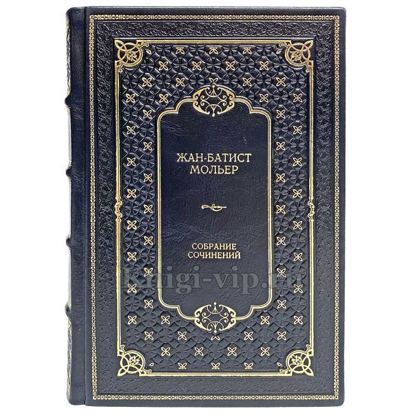 Жан-Батист Мольер. Полное собрание сочинений в 4 томах. Подарочные книги в кожаном переплете ручной работы