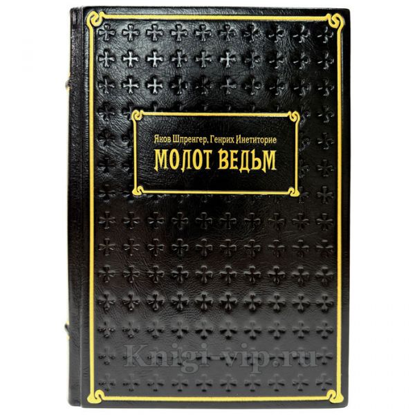 Молот ведьм - Яков Шпренгер, Генрих Крамер. Подарочная книга в кожаном переплете ручной работы