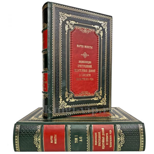 Мартен Монестье - Энциклопедия преступлений (в 2 томах). Книги в кожаном переплёте