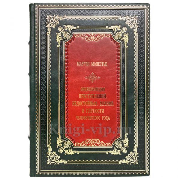 Мартен Монестье - Энциклопедия преступлений (в 2 томах). Книги в кожаном переплёте