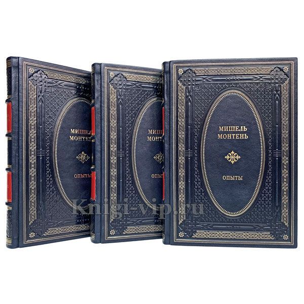 Мишель Монтень - Опыты (в 3 книгах). Книги в кожаном переплёте