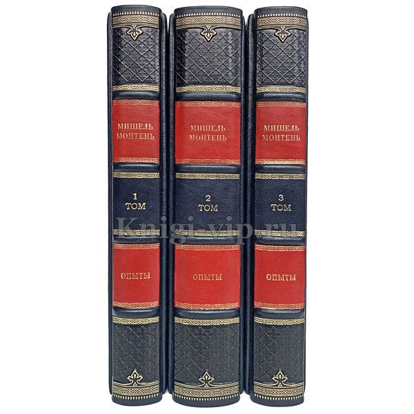 Мишель Монтень - Опыты (в 3 книгах). Книги в кожаном переплёте