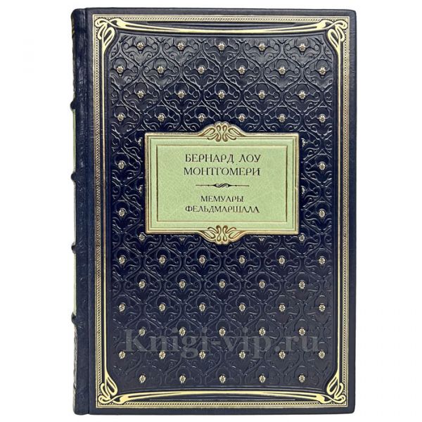 Бернард Лоу Монтгомери - Мемуары фельдмаршала. Книга в кожаном переплёте