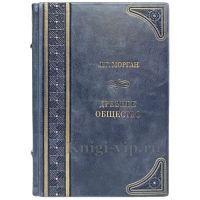 Морган Л.Г. - Древнее общество. Книга в кожаном переплёте