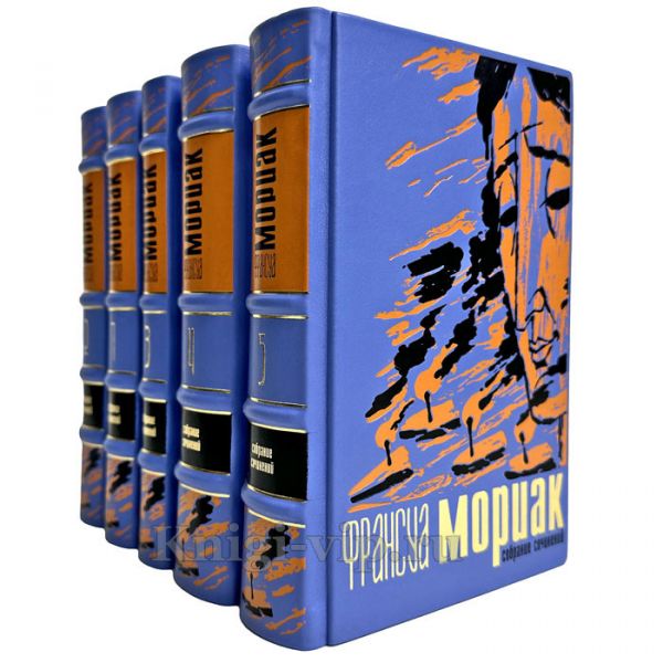 Франсуа Мориак. Собрание сочинений в 5 томах. Подарочные книги в кожаном переплете ручной работы