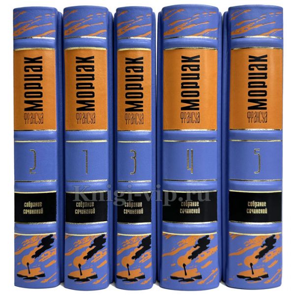 Франсуа Мориак. Собрание сочинений в 5 томах. Подарочные книги в кожаном переплете ручной работы