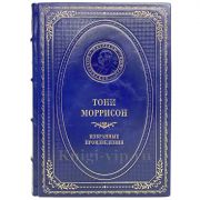 Тони Моррисон - Избранные произведения. Книга в кожаном переплёте