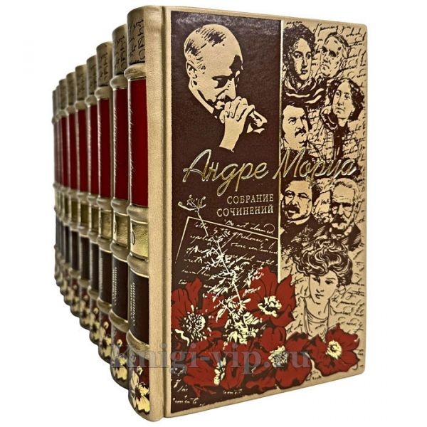 Андре Моруа. Собрание сочинений в 10 томах. Книги в кожаном переплёте