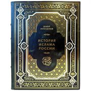 Дамир Мухетдинов - История ислама России. Подарочная книга в кожаном переплете ручной работы