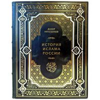Дамир Мухетдинов - История ислама России. Подарочная книга в кожаном переплете ручной работы