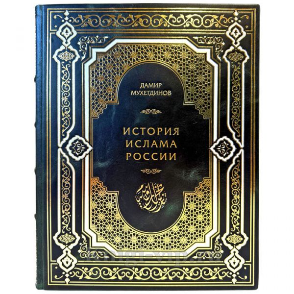 Дамир Мухетдинов - История ислама России. Подарочная книга в кожаном переплете ручной работы