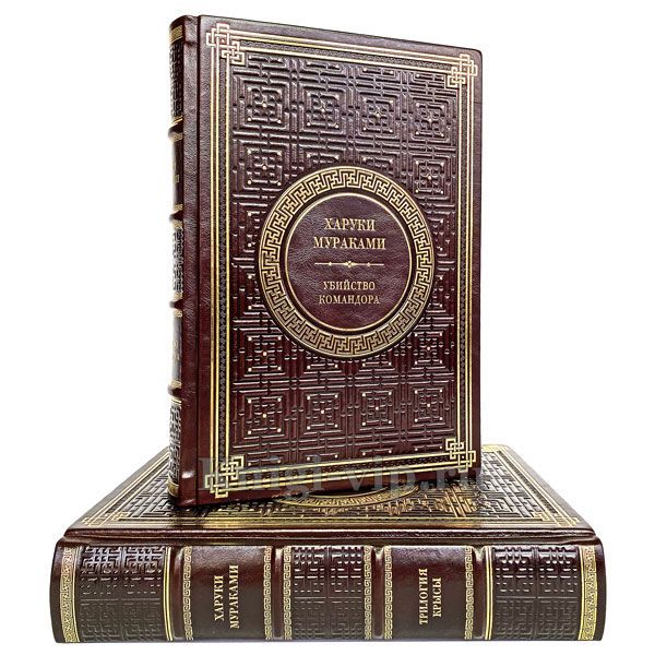 Харуки Мураками. Собрание в 2 томах. Книги в кожаном переплёте