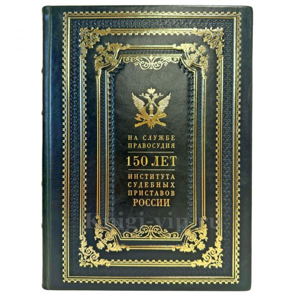 На службе правосудия. 150 лет института судебных приставов России. Подарочная книга в кожаном переплете ручной работы