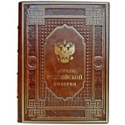 Награды Российской империи. Книга в кожаном переплете