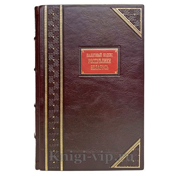 Налоговый кодекс Республики Беларусь. Книга в кожаном переплете.