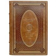 Народная история США. Эксклюзивная книга в кожаном переплёте