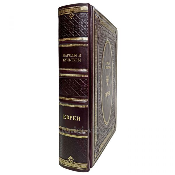 Народы и культуры - Евреи. Книга в кожаном переплёте