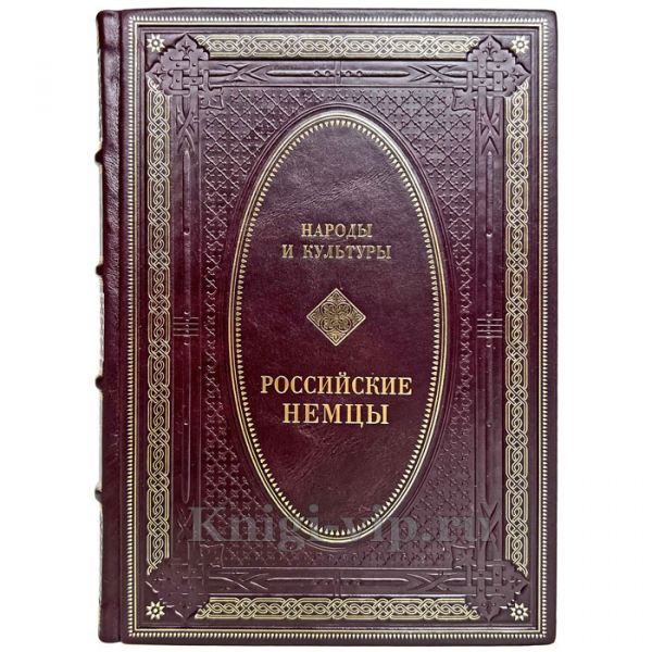 Народы и культуры - Российские немцы. Книга в кожаном переплёте