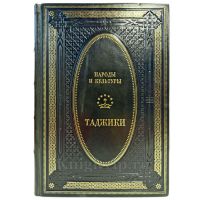 Народы и культуры - Таджики. Книга в кожаном переплёте