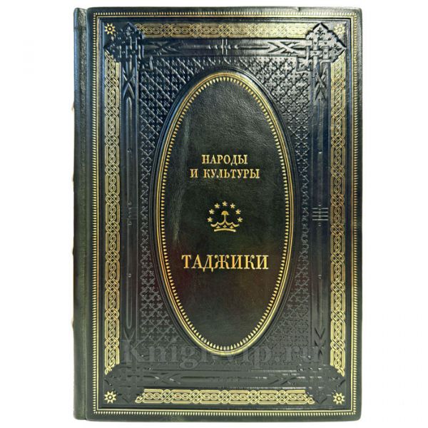 Народы и культуры - Таджики. Книга в кожаном переплёте
