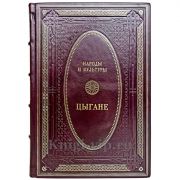 Народы и культуры - Цыгане. Книга в кожаном переплёте
