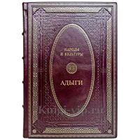 Народы и культуры - Адыги. Подарочная книга в кожаном переплете ручной работы