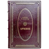 Народы и культуры - Армяне. Подарочная книга в кожаном переплете ручной работы