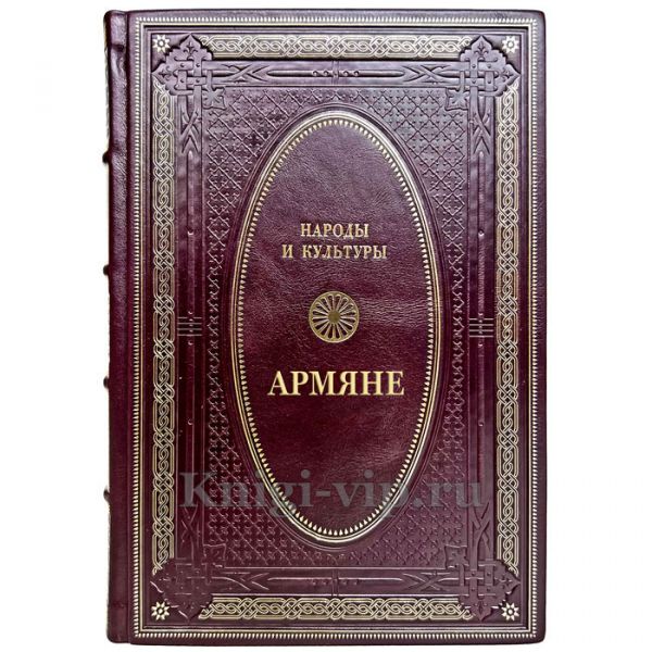 Народы и культуры - Армяне. Подарочная книга в кожаном переплете ручной работы