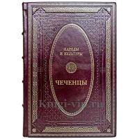 Народы и культуры - Чеченцы. Подарочная книга в кожаном переплете ручной работы