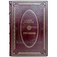Народы и культуры - Грузины. Подарочная книга в кожаном переплете ручной работы