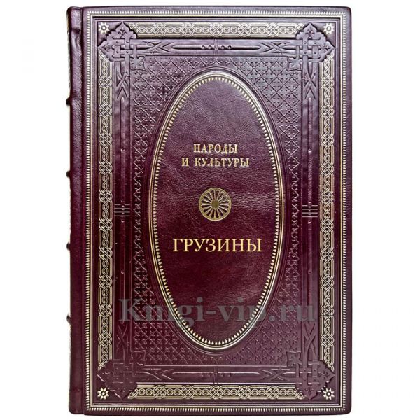 Народы и культуры - Грузины. Подарочная книга в кожаном переплете ручной работы