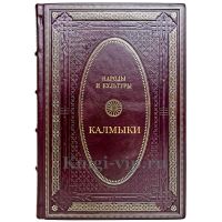 Народы и культуры - Калмыки. Подарочная книга в кожаном переплете ручной работы