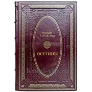 Народы и культуры - Осетины. Подарочная книга в кожаном переплете ручной работы