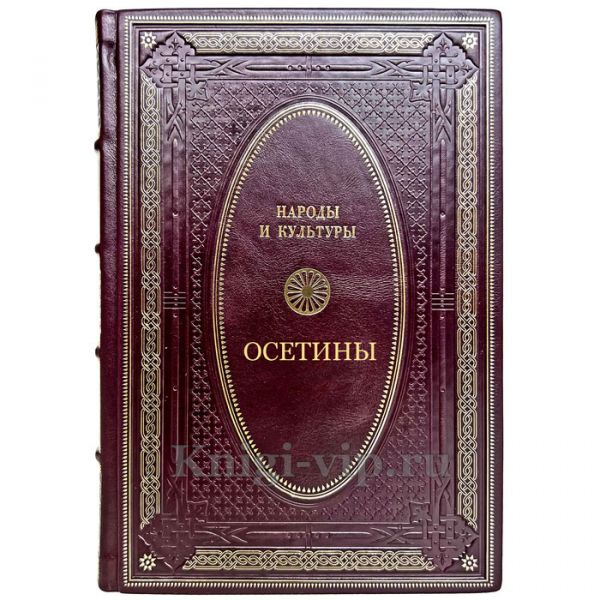 Народы и культуры - Осетины. Подарочная книга в кожаном переплете ручной работы