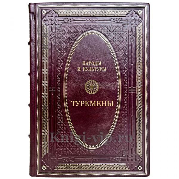 Народы и культуры - Туркмены. Подарочная книга в кожаном переплете ручной работы
