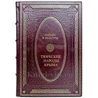 Народы и культуры - Тюркские народы Крыма. Подарочная книга в кожаном переплете ручной работы
