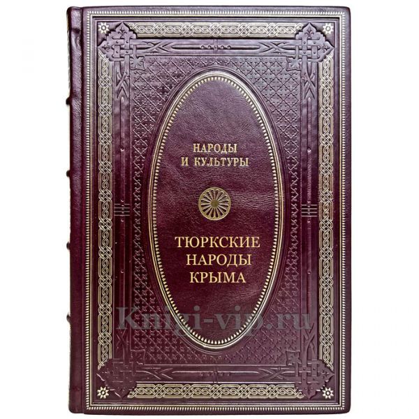 Народы и культуры - Тюркские народы Крыма. Подарочная книга в кожаном переплете ручной работы