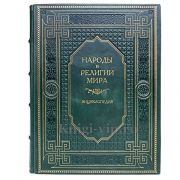 Народы и религии мира. Энциклопедия. Книга в кожаном переплёте.