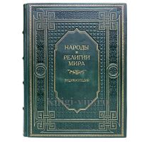 Народы и религии мира. Энциклопедия. Книга в кожаном переплёте.